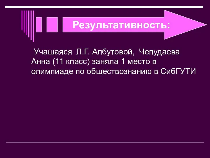 Результативность: Учащаяся Л.Г. Албутовой, Чепудаева Анна (11 класс) заняла 1 место