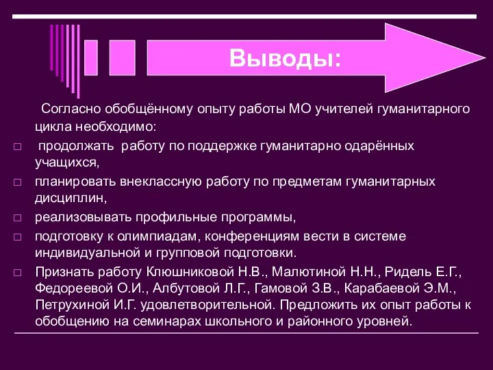 Выводы: Согласно обобщённому опыту работы МО учителей гуманитарного цикла необходимо: продолжать