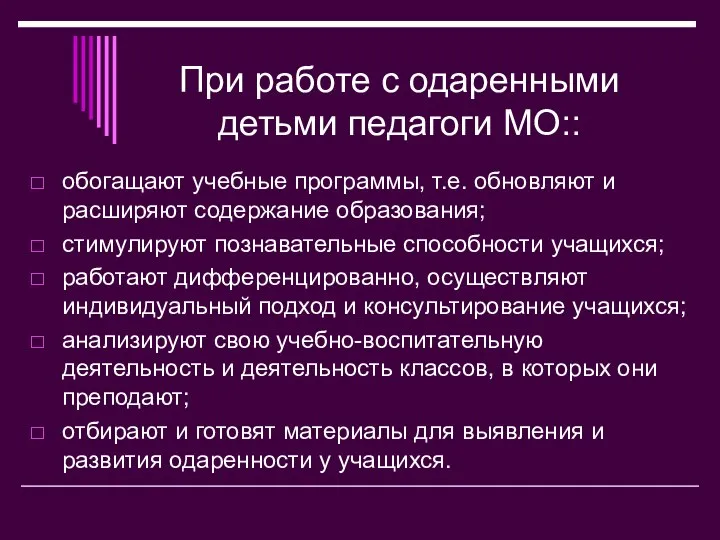 При работе с одаренными детьми педагоги МО:: обогащают учебные программы, т.е.