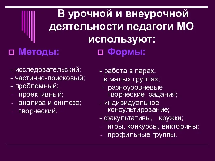 В урочной и внеурочной деятельности педагоги МО используют: Методы: - исследовательский;