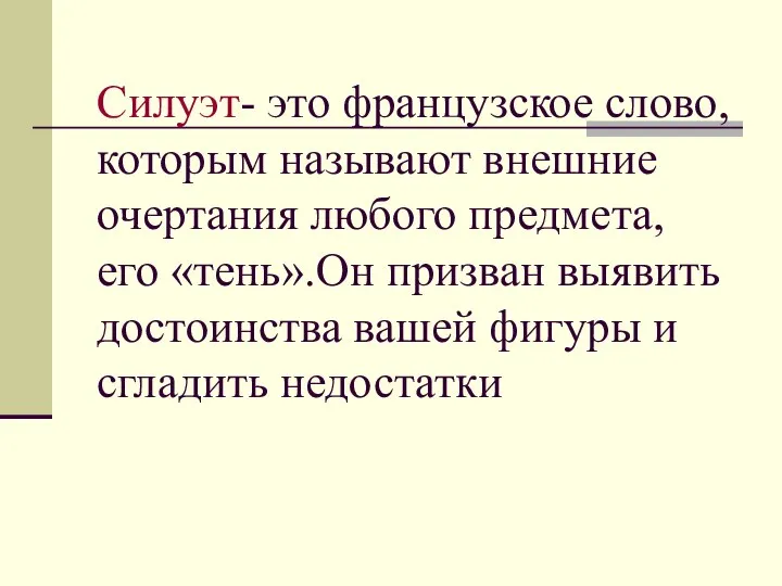 Силуэт- это французское слово, которым называют внешние очертания любого предмета, его