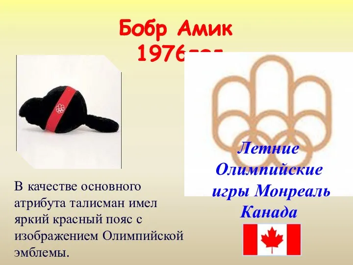 Бобр Амик 1976год Летние Олимпийские игры Монреаль Канада В качестве основного