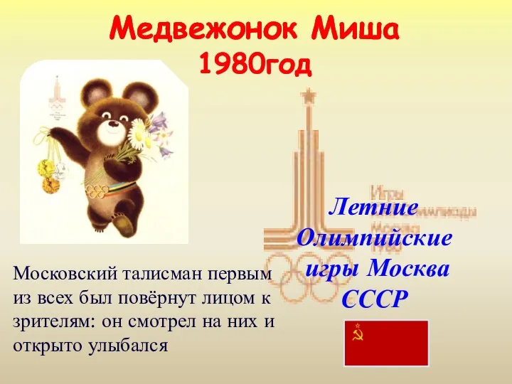 Медвежонок Миша 1980год Летние Олимпийские игры Москва СССР Московский талисман первым
