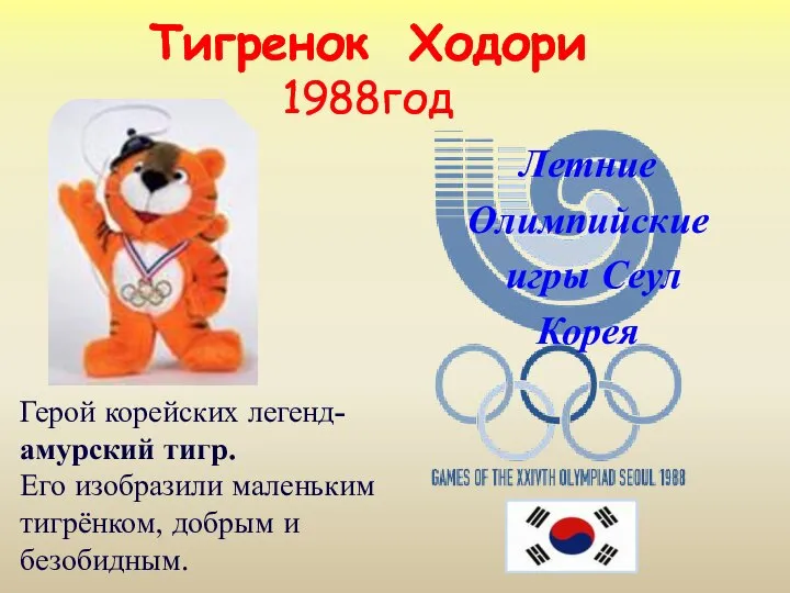 Тигренок Ходори 1988год Летние Олимпийские игры Сеул Корея Герой корейских легенд-амурский