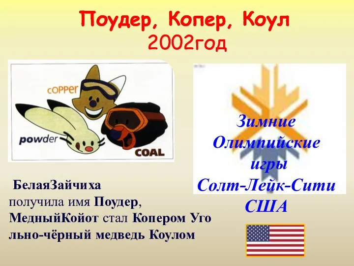 Поудер, Копер, Коул 2002год Зимние Олимпийские игры Солт-Лейк-Сити США БелаяЗайчиха получила