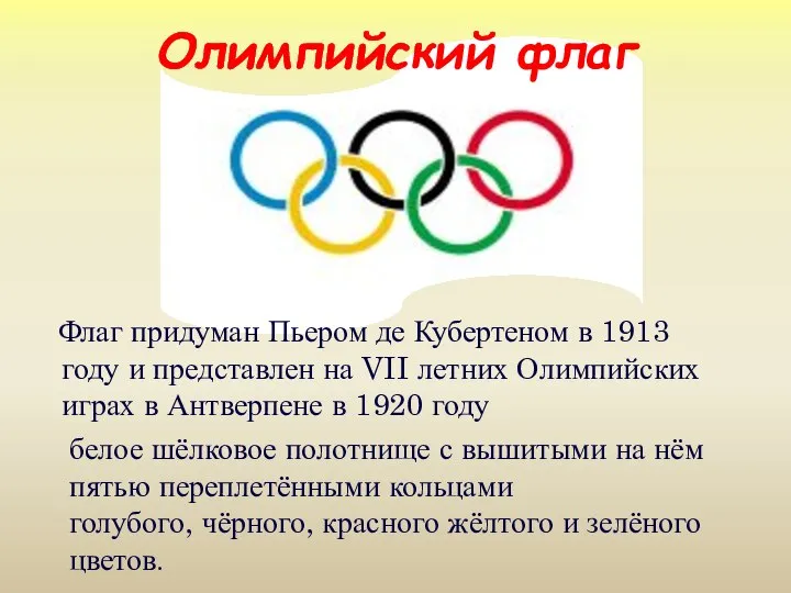 Олимпийский флаг Флаг придуман Пьером де Кубертеном в 1913 году и