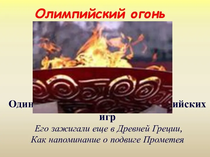 Олимпийский огонь Один из главных символов олимпийских игр Его зажигали еще