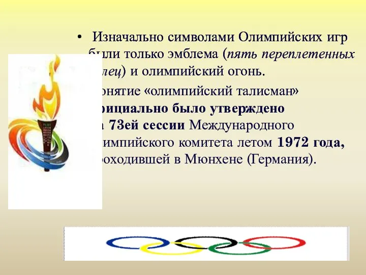 Изначально символами Олимпийских игр были только эмблема (пять переплетенных колец) и