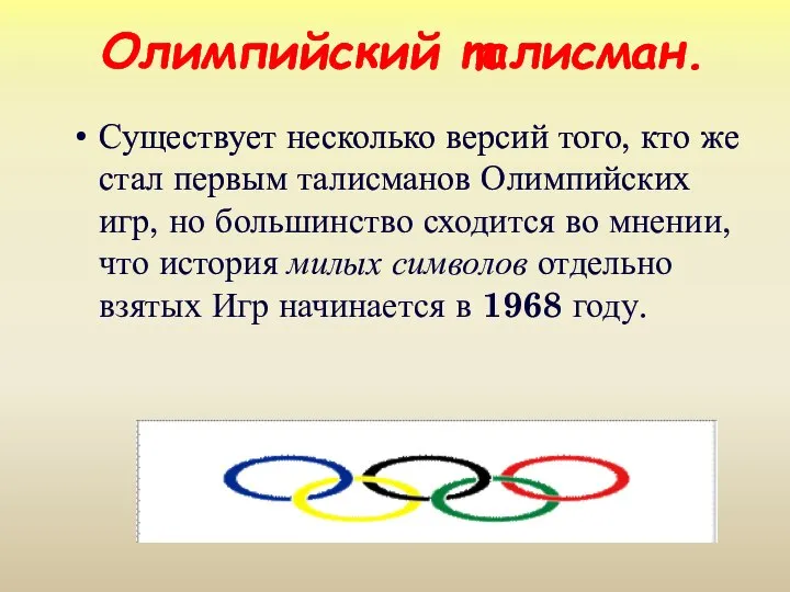 Существует несколько версий того, кто же стал первым талисманов Олимпийских игр,