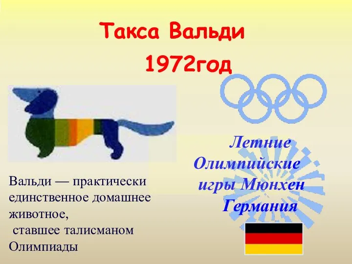 Такса Вальди 1972год Вальди — практически единственное домашнее животное, ставшее талисманом