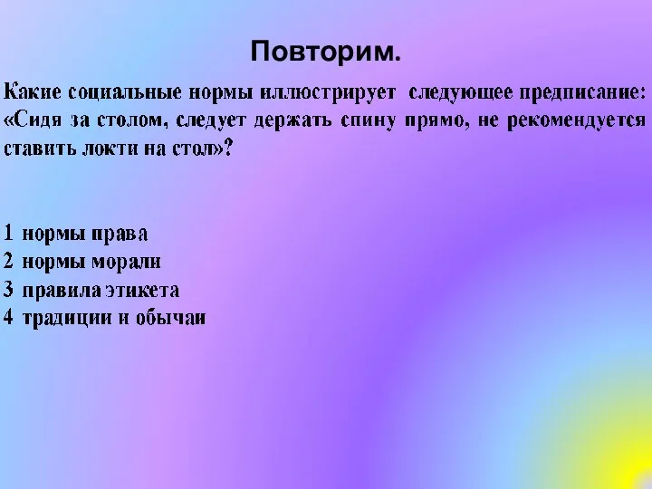 Повторим.