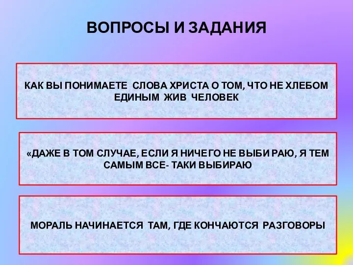 ВОПРОСЫ И ЗАДАНИЯ КАК ВЫ ПОНИМАЕТЕ СЛОВА ХРИСТА О ТОМ, ЧТО