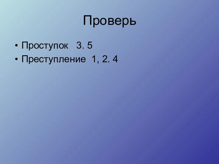 Проверь Проступок 3. 5 Преступление 1, 2. 4