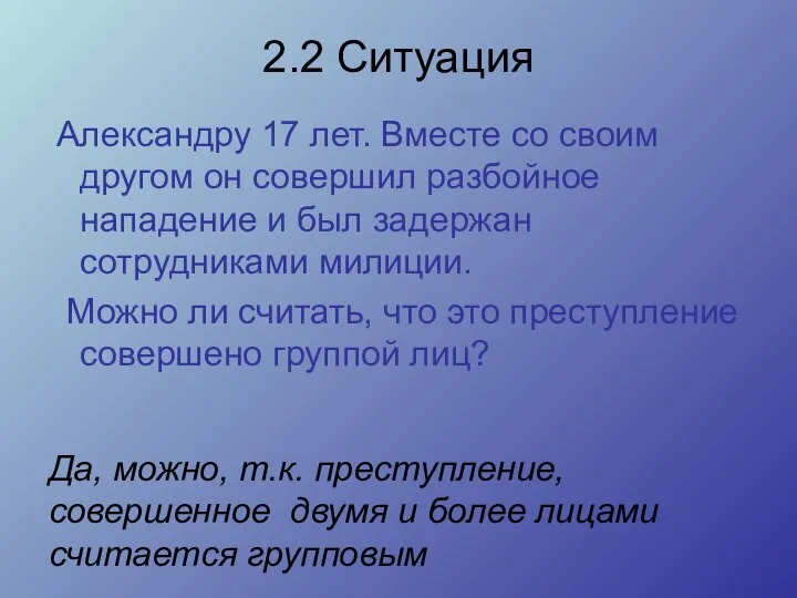 2.2 Ситуация Александру 17 лет. Вместе со своим другом он совершил