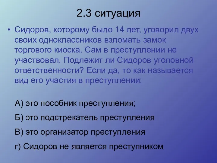 2.3 ситуация Сидоров, которому было 14 лет, уговорил двух своих одноклассников