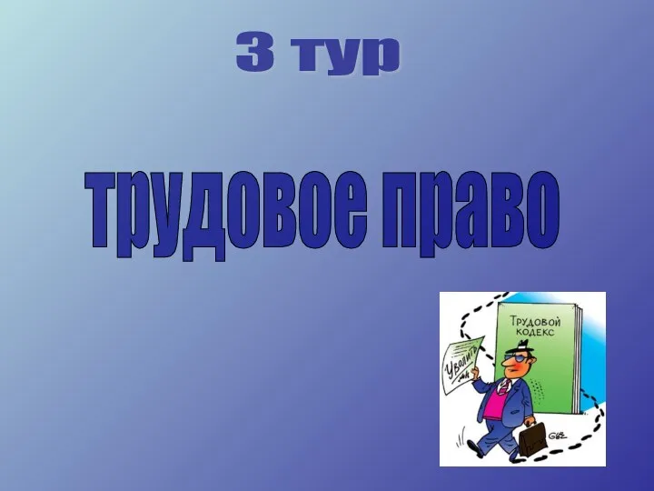 3 тур трудовое право