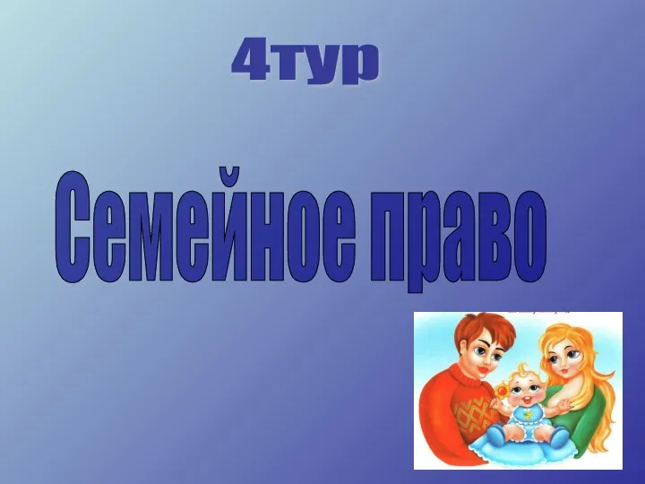 4тур Семейное право