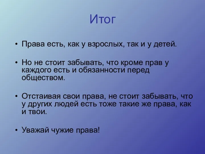 Итог Права есть, как у взрослых, так и у детей. Но