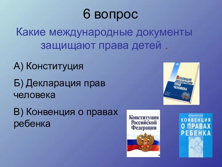 Какие международные документы защищают права детей . А) Конституция Б) Декларация