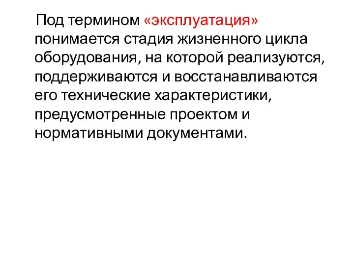 Под термином «эксплуатация» понимается стадия жизненного цикла оборудования, на которой реализуются,