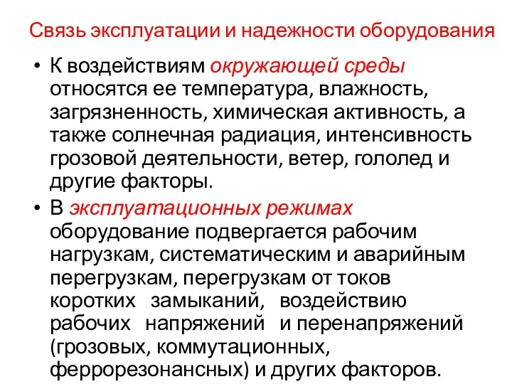 Связь эксплуатации и надежности оборудования К воздействиям окружающей среды относятся ее