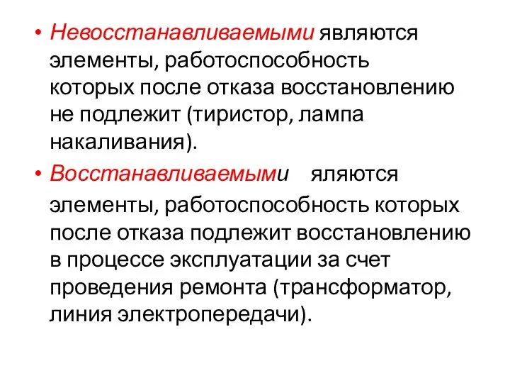 Невосстанавливаемыми являются элементы, работоспособность которых после отказа восстановлению не подлежит (тиристор,