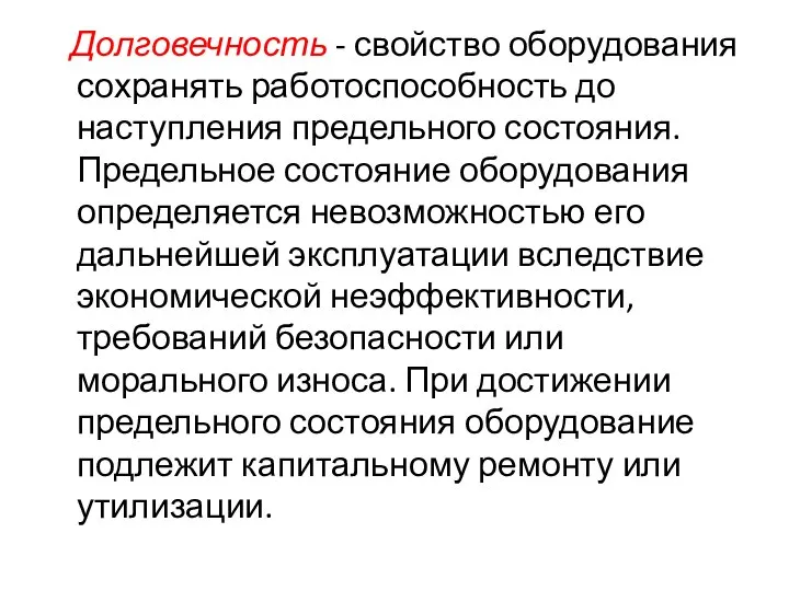 Долговечность - свойство оборудования сохранять работоспособность до наступления предельного состояния. Предельное