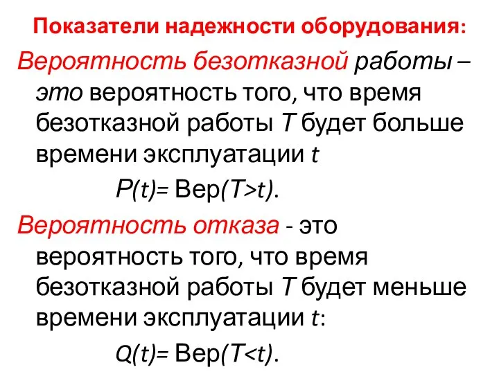 Показатели надежности оборудования: Вероятность безотказной работы – это вероятность того, что