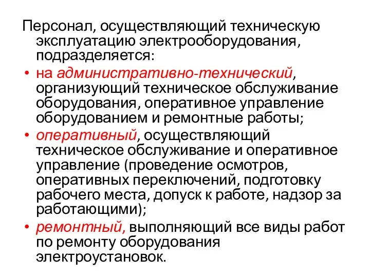 Персонал, осуществляющий техническую эксплуатацию электрооборудования, подразделяется: на административно-технический, организующий техническое обслуживание