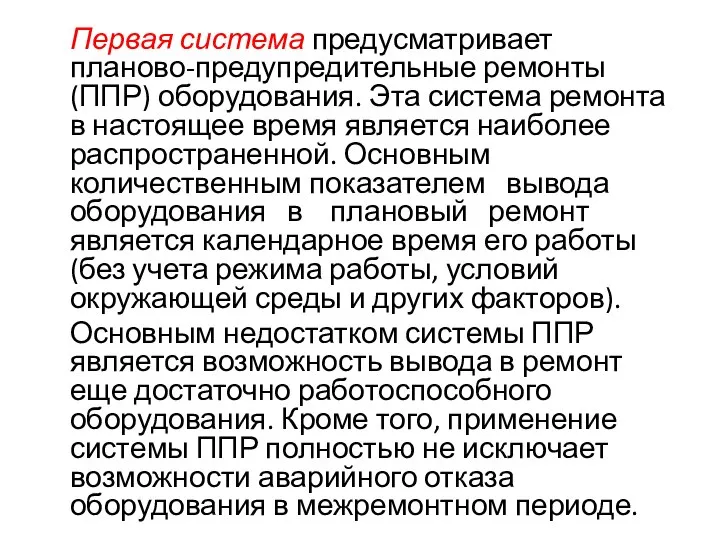 Первая система предусматривает планово-предупредительные ремонты (ППР) оборудования. Эта система ремонта в