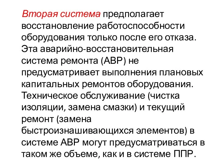 Вторая система предполагает восстановление работоспособности оборудования только после его отказа. Эта