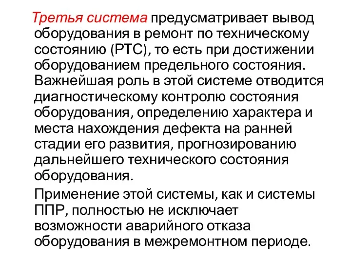 Третья система предусматривает вывод оборудования в ремонт по техническому состоянию (РТС),