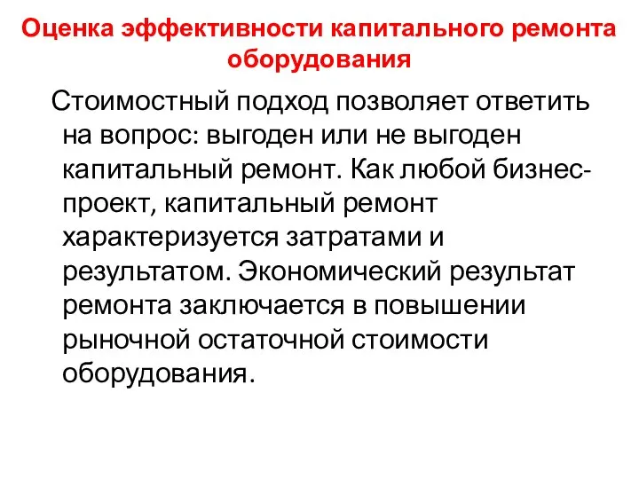 Оценка эффективности капитального ремонта оборудования Стоимостный подход позволяет ответить на вопрос: