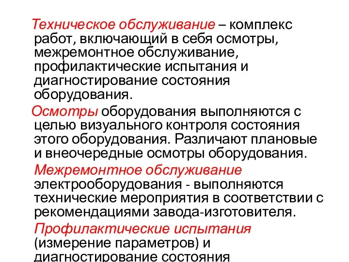 Техническое обслуживание – комплекс работ, включающий в себя осмотры, межремонтное обслуживание,