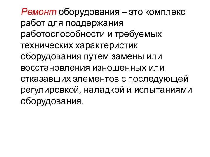 Ремонт оборудования – это комплекс работ для поддержания работоспособности и требуемых