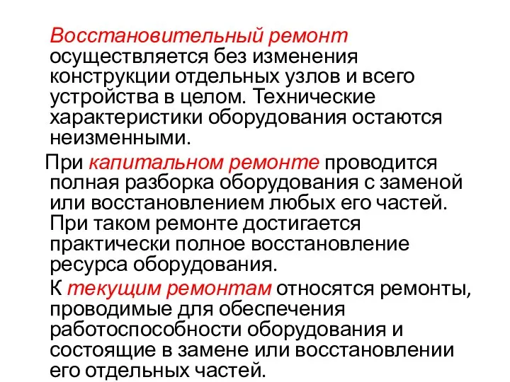 Восстановительный ремонт осуществляется без изменения конструкции отдельных узлов и всего устройства