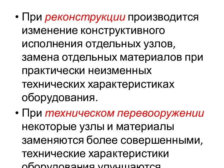 При реконструкции производится изменение конструктивного исполнения отдельных узлов, замена отдельных материалов