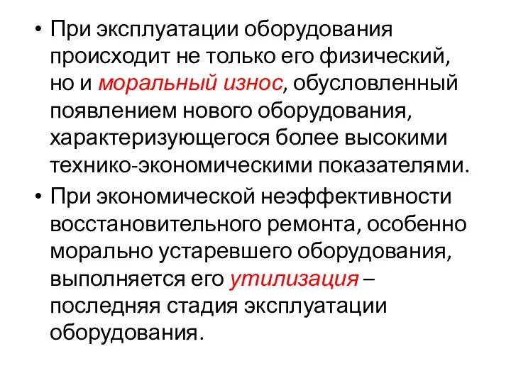 При эксплуатации оборудования происходит не только его физический, но и моральный