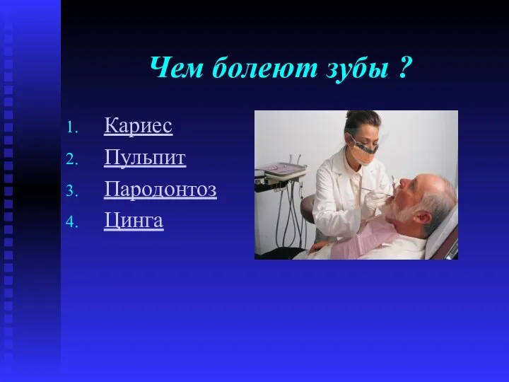 Чем болеют зубы ? Кариес Пульпит Пародонтоз Цинга