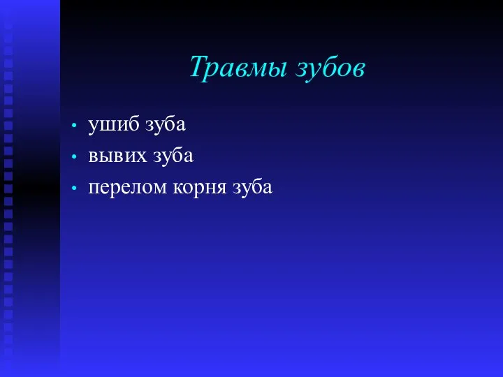 Травмы зубов ушиб зуба вывих зуба перелом корня зуба