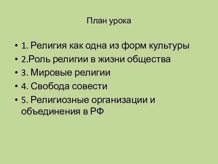 План урока 1. Религия как одна из форм культуры 2.Роль религии