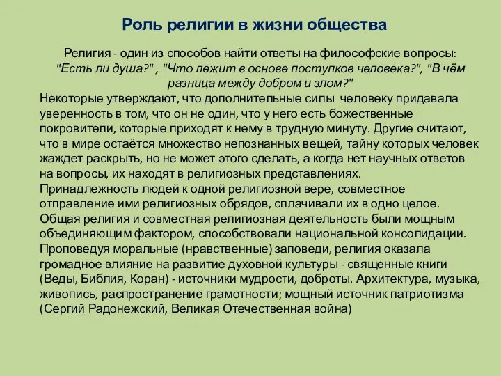 Роль религии в жизни общества Религия - один из способов найти