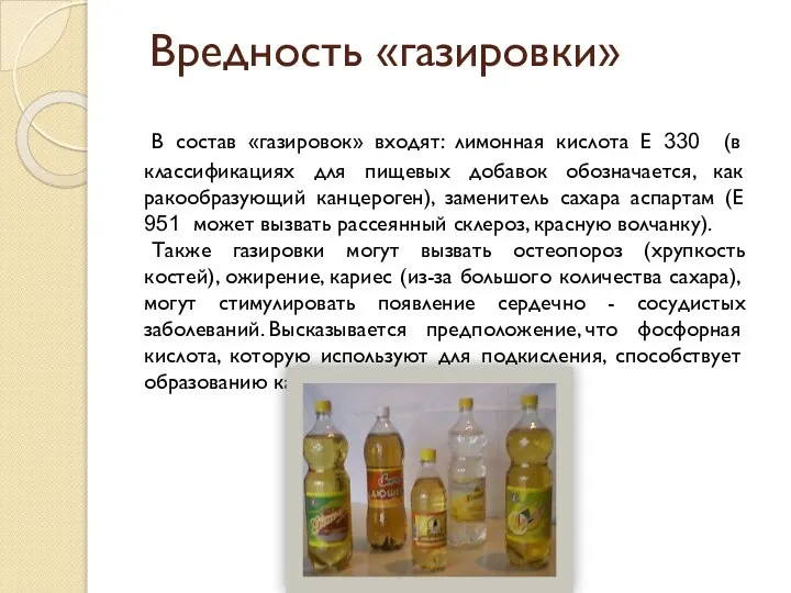 Вредность «газировки» В состав «газировок» входят: лимонная кислота Е 330 (в