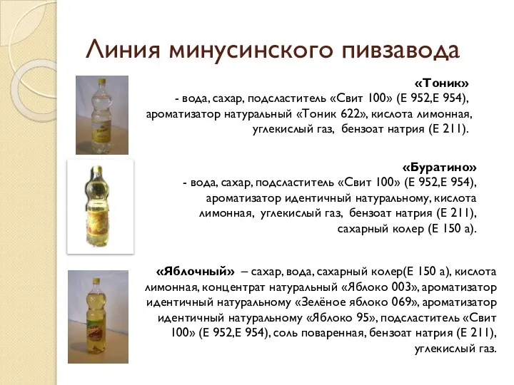 Линия минусинского пивзавода «Тоник» - вода, сахар, подсластитель «Свит 100» (Е