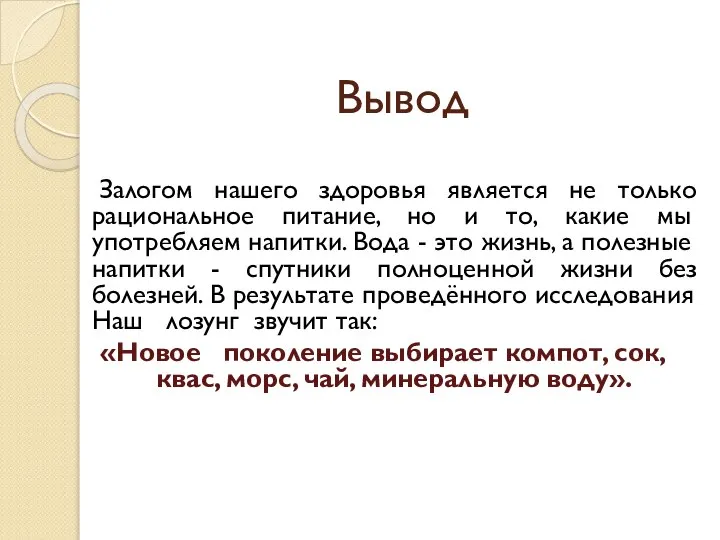 Вывод Залогом нашего здоровья является не только рациональное питание, но и