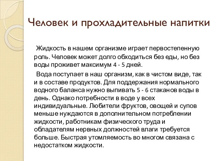 Человек и прохладительные напитки Жидкость в нашем организме играет первостепенную роль.