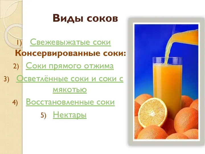 Виды соков Свежевыжатые соки Консервированные соки: Соки прямого отжима Осветлённые соки