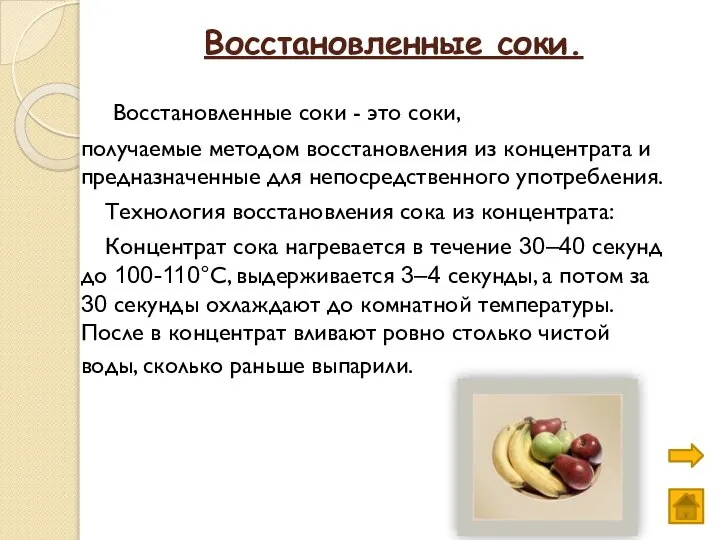 Восстановленные соки. Восстановленные соки - это соки, получаемые методом восстановления из