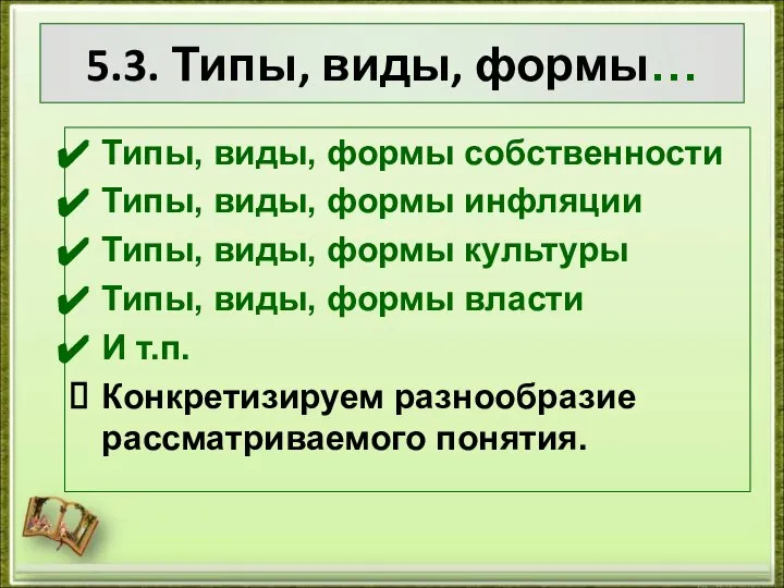 5.3. Типы, виды, формы… Типы, виды, формы собственности Типы, виды, формы