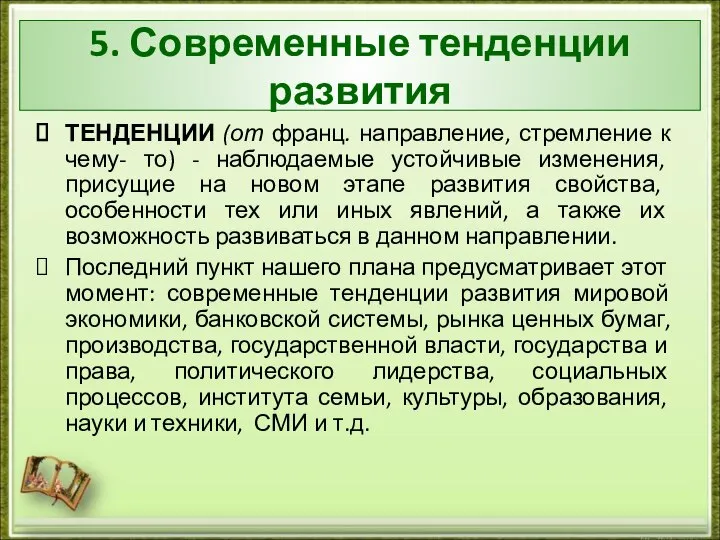 5. Современные тенденции развития ТЕНДЕНЦИИ (от франц. направление, стремление к чему-